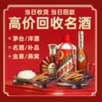 任城区洋酒回收:茅台酒,名酒,虫草,烟酒,老酒,任城区跃国烟酒经营部